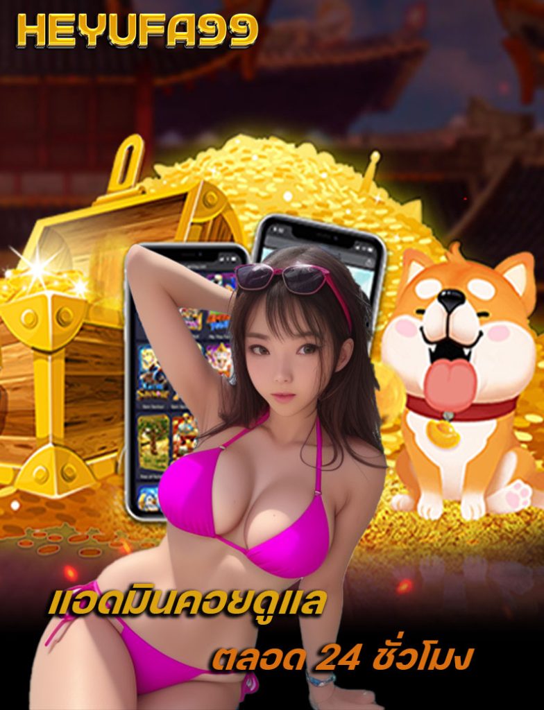 heyufa99 เข้าสู่ระบบ